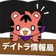 デイトラ情報局のアイコン