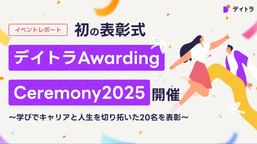 “学び直し”が人生を動かす—キャリアを切り拓いた20人に共感の声!デイトラ初の受講生表彰式を開催、成長ストーリーが話題に