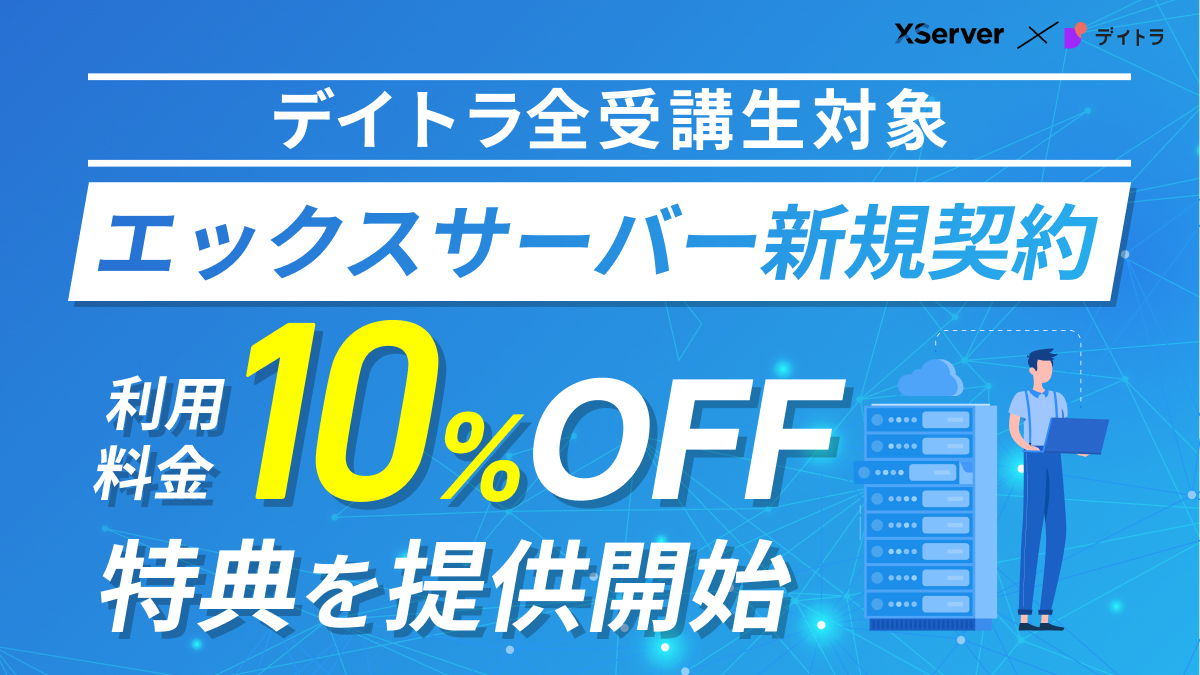 デイトラ全受講生対象】エックスサーバー新規契約者のサーバー利用料金10％オフ特典を提供開始 | 株式会社デイトラ