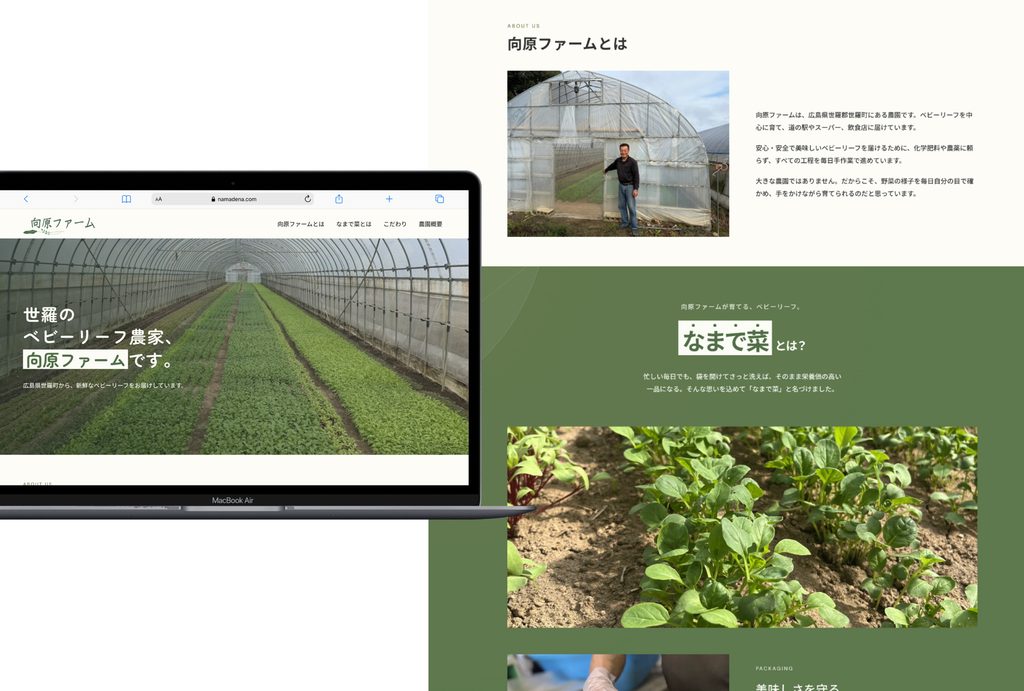 向原ファーム様の公式サイトを納品